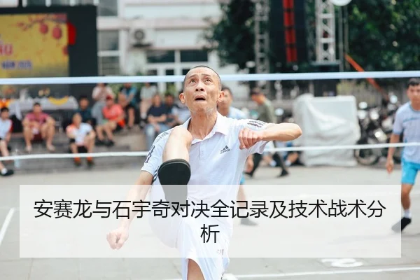 安赛龙与石宇奇对决全记录及技术战术分析